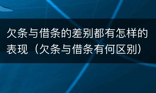 欠条与借条的差别都有怎样的表现（欠条与借条有何区别）