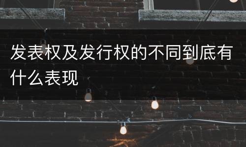 发表权及发行权的不同到底有什么表现