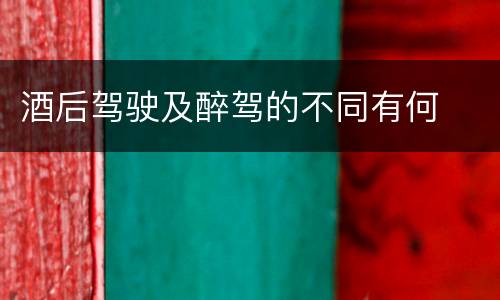 酒后驾驶及醉驾的不同有何