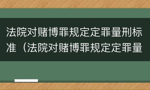 法院对赌博罪规定定罪量刑标准（法院对赌博罪规定定罪量刑标准最新）