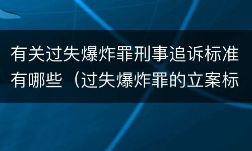 有关过失爆炸罪刑事追诉标准有哪些（过失爆炸罪的立案标准）