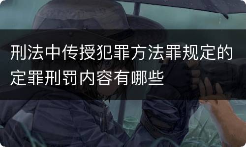 刑法中传授犯罪方法罪规定的定罪刑罚内容有哪些