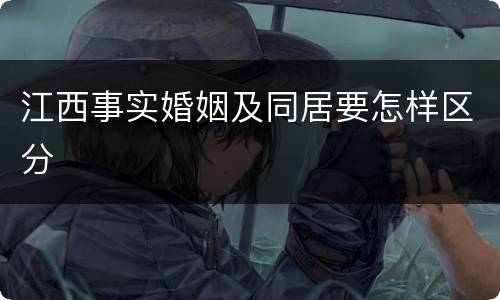 江西事实婚姻及同居要怎样区分