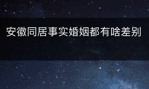 安徽同居事实婚姻都有啥差别