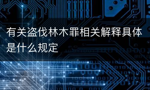 有关盗伐林木罪相关解释具体是什么规定
