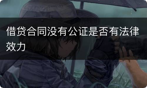借贷合同没有公证是否有法律效力