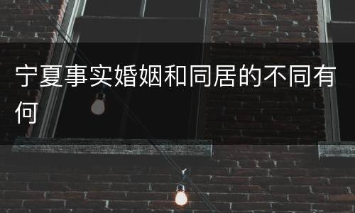 宁夏事实婚姻和同居的不同有何