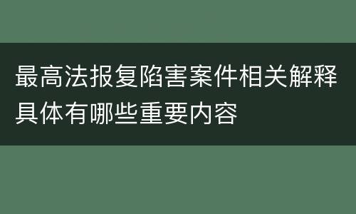 最高法报复陷害案件相关解释具体有哪些重要内容
