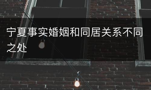 宁夏事实婚姻和同居关系不同之处