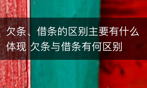 欠条、借条的区别主要有什么体现 欠条与借条有何区别