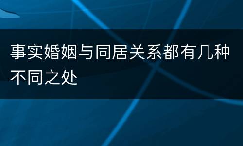 事实婚姻与同居关系都有几种不同之处