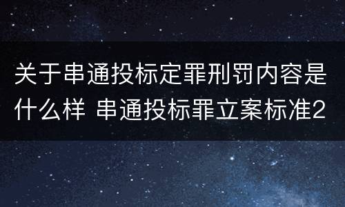 关于串通投标定罪刑罚内容是什么样 串通投标罪立案标准2021