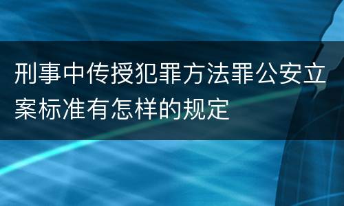 刑事中传授犯罪方法罪公安立案标准有怎样的规定