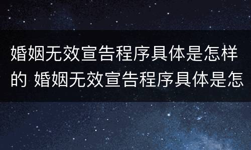 婚姻无效宣告程序具体是怎样的 婚姻无效宣告程序具体是怎样的情形