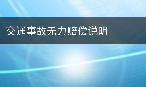 交通事故无力赔偿说明