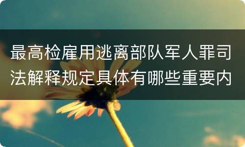 最高检雇用逃离部队军人罪司法解释规定具体有哪些重要内容