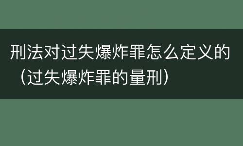 刑法对过失爆炸罪怎么定义的（过失爆炸罪的量刑）