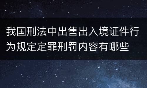 我国刑法中出售出入境证件行为规定定罪刑罚内容有哪些