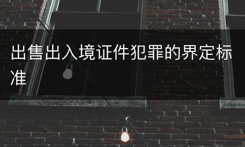 出售出入境证件犯罪的界定标准