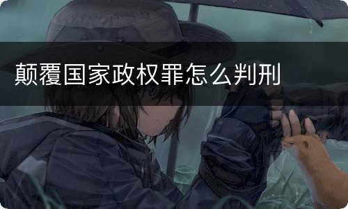 颠覆国家政权罪怎么判刑
