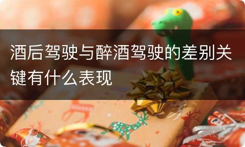 酒后驾驶与醉酒驾驶的差别关键有什么表现