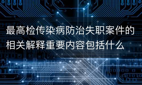最高检传染病防治失职案件的相关解释重要内容包括什么