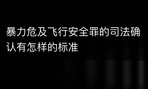 暴力危及飞行安全罪的司法确认有怎样的标准