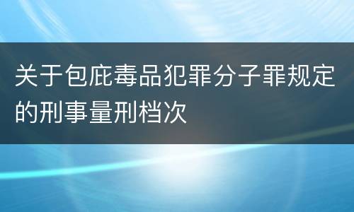 关于包庇毒品犯罪分子罪规定的刑事量刑档次