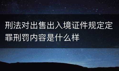 刑法对出售出入境证件规定定罪刑罚内容是什么样