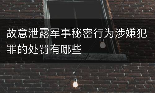 故意泄露军事秘密行为涉嫌犯罪的处罚有哪些