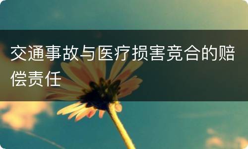交通事故与医疗损害竞合的赔偿责任