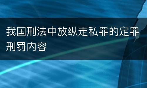 我国刑法中放纵走私罪的定罪刑罚内容