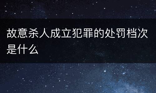 故意杀人成立犯罪的处罚档次是什么