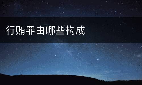 行贿罪由哪些构成