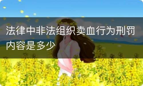 法律中非法组织卖血行为刑罚内容是多少