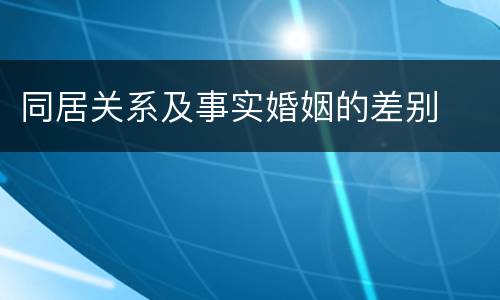 同居关系及事实婚姻的差别