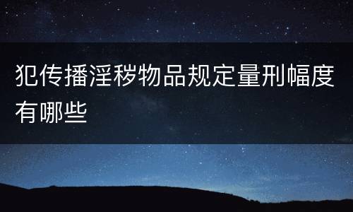 犯传播淫秽物品规定量刑幅度有哪些