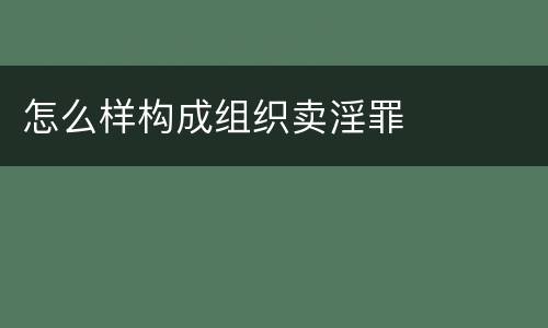 怎么样构成组织卖淫罪