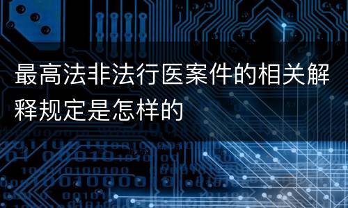 最高法非法行医案件的相关解释规定是怎样的