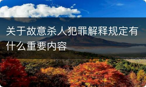 关于故意杀人犯罪解释规定有什么重要内容
