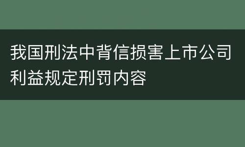 我国刑法中背信损害上市公司利益规定刑罚内容