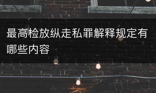 最高检放纵走私罪解释规定有哪些内容