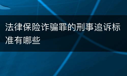 法律保险诈骗罪的刑事追诉标准有哪些
