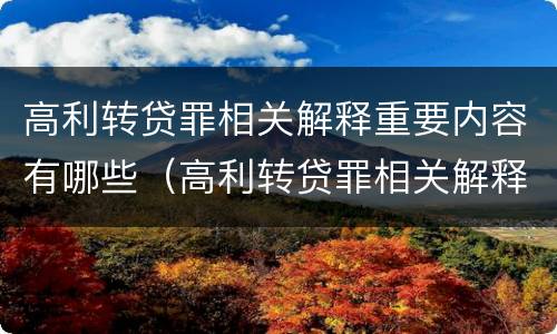 高利转贷罪相关解释重要内容有哪些（高利转贷罪相关解释重要内容有哪些）