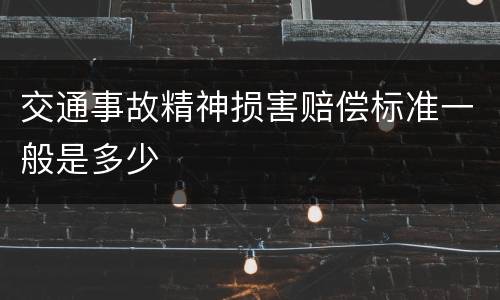 交通事故精神损害赔偿标准一般是多少