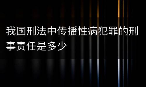我国刑法中传播性病犯罪的刑事责任是多少