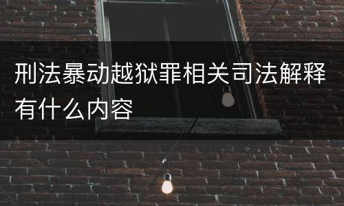 刑法暴动越狱罪相关司法解释有什么内容