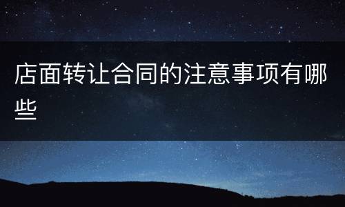 店面转让合同的注意事项有哪些