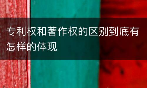 专利权和著作权的区别到底有怎样的体现