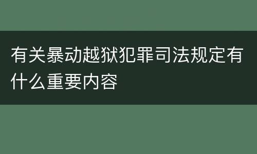 有关暴动越狱犯罪司法规定有什么重要内容
